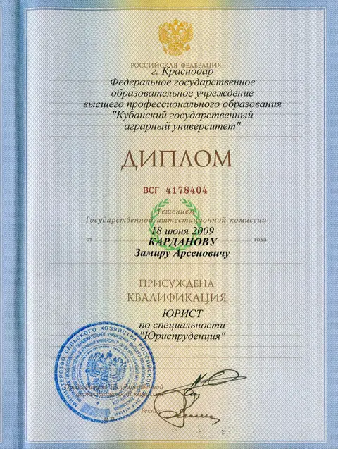 Диплом КубГАУ — специальность «Юриспруденция», 2009