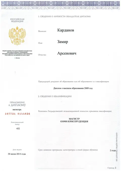 Диплом магистра юриспруденции — Российская академия правосудия, 2014