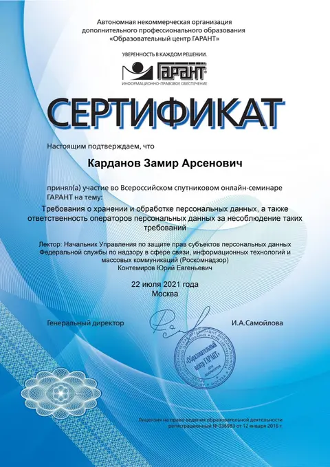 Сертификат ГАРАНТ — хранение и обработка персональных данных, 2021