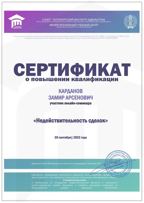 Сертификат «Недействительность сделок» — СПб институт адвокатуры, 2022