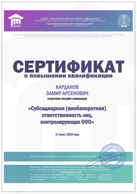 Сертификат «Субсидиарная (внебанкротная) ответственность лиц, контролирующих ООО» — СПб институт адвокатуры, 2022